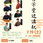 哲学堂辻講釈 開催のお知らせ