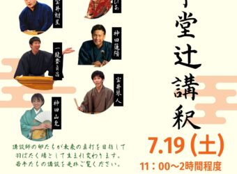 哲学堂辻講釈 開催のお知らせ
