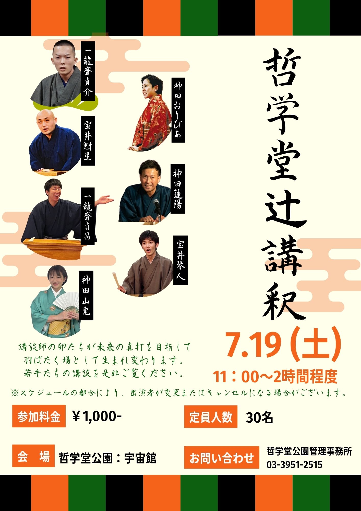 哲学堂辻講釈 開催のお知らせ