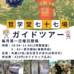 哲学堂七十七場 ガイドツアーのお知らせ