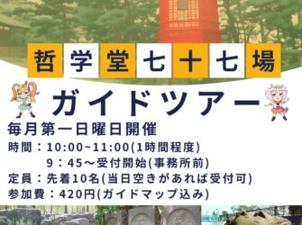 哲学堂七十七場 ガイドツアーのお知らせ