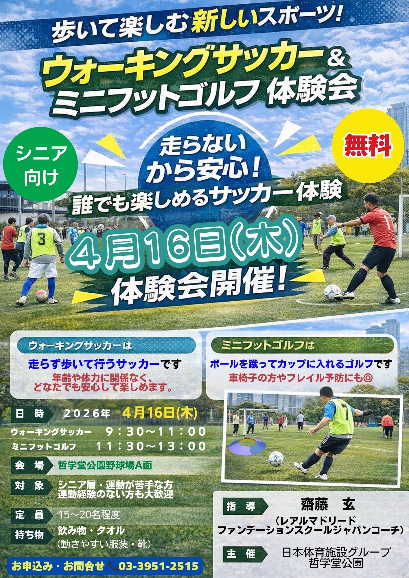 無料】【好評につき追加開催！】⚽ウォーキングサッカー＆ミニフット 